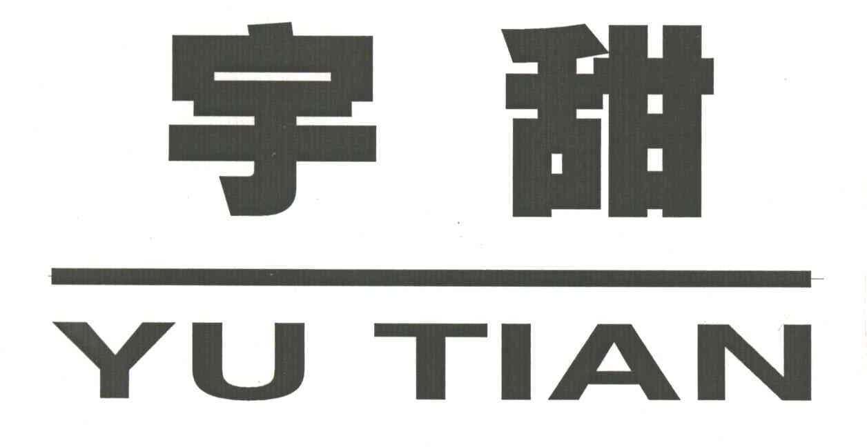 宇甜