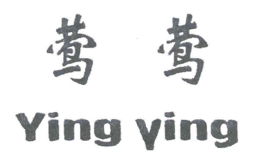 莺莺