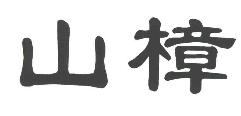山樟