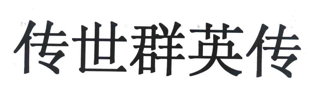 传世群英传