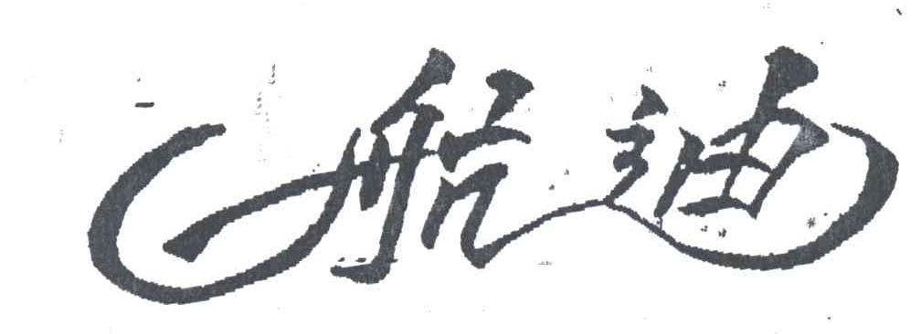 航迪