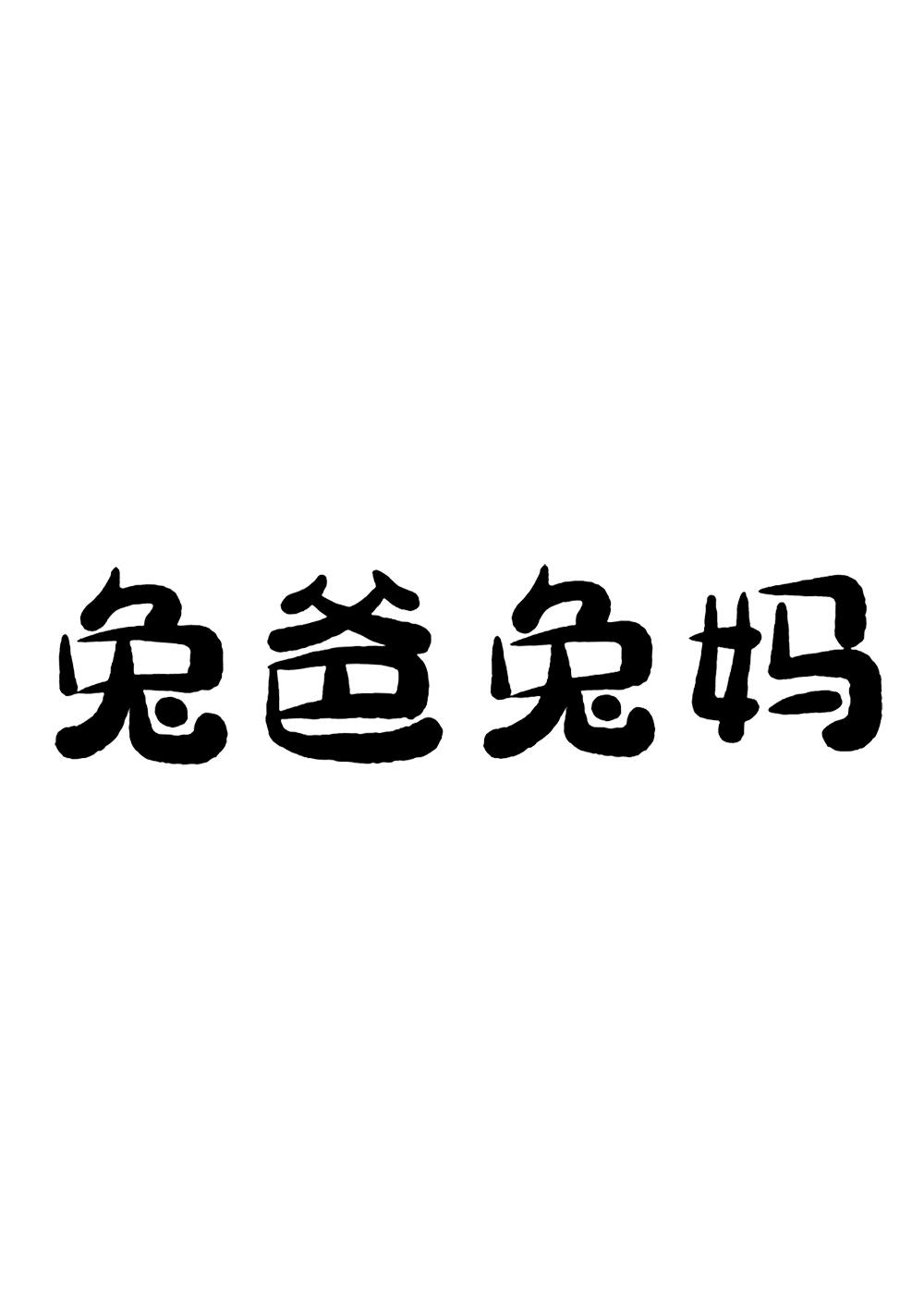 兔爸兔妈
