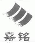 嘉铭