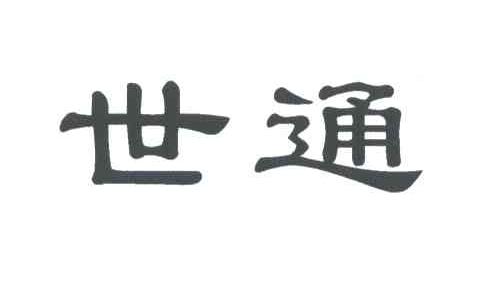 世通