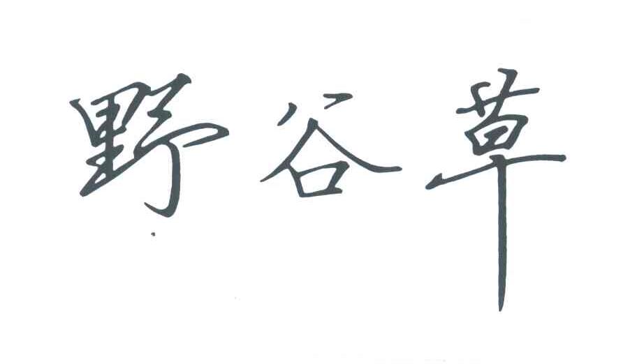 野谷草