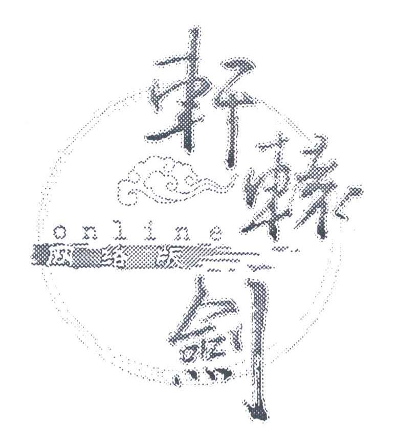 轩辕剑网络版;ONLINE
