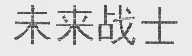 未来战士