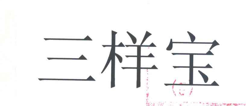 三样宝
