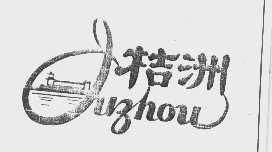 桔洲
