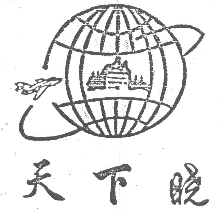 天下晓