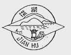 鉴湖