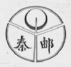 秦邮