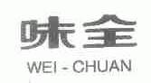 味全;WEI-CHUAN