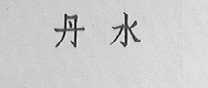 丹水