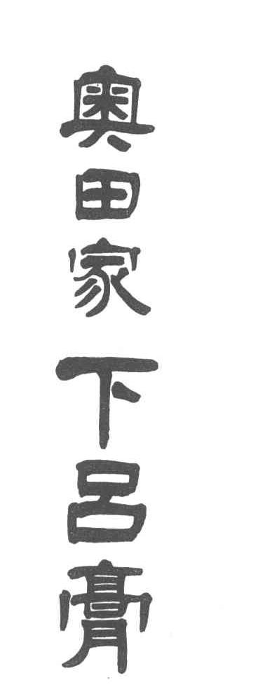 奥田家下吕膏