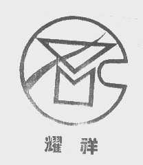耀祥