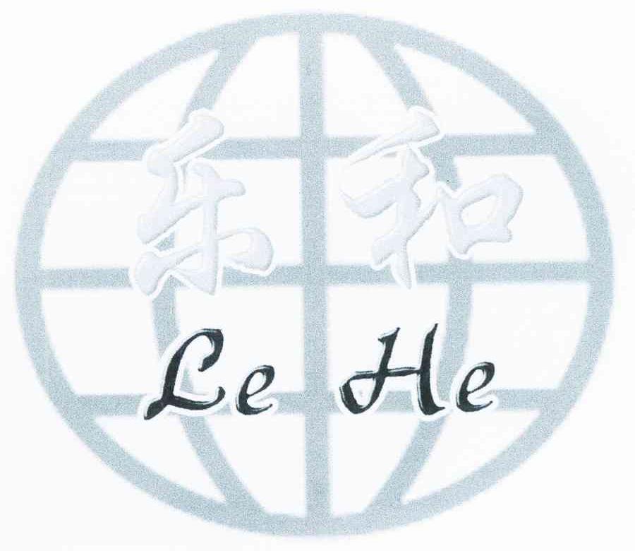 乐和