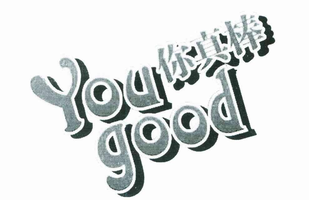 你真棒;YOU GOOD