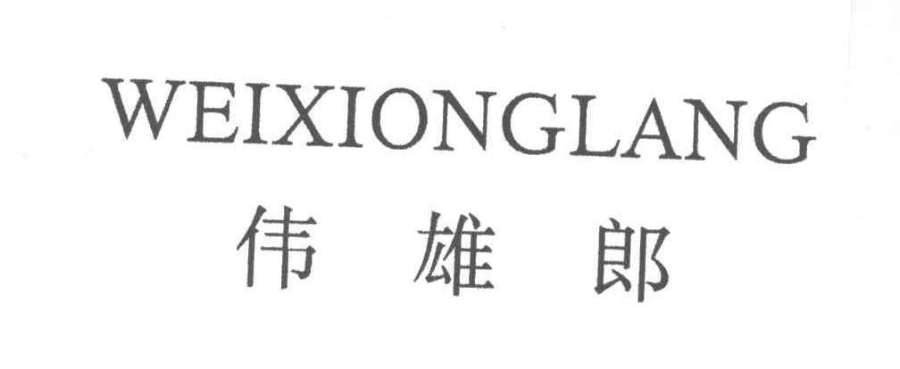 伟雄郎
