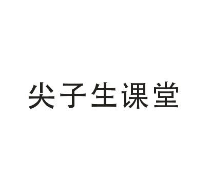 尖子生课堂