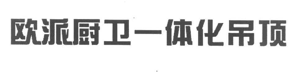 欧派厨卫一体吊顶