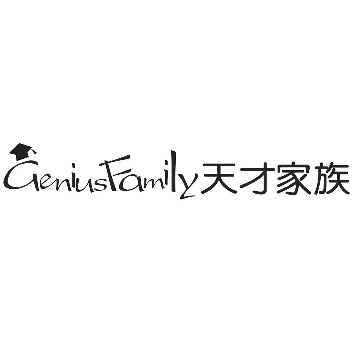 天才家族 GENIUSFAMILY