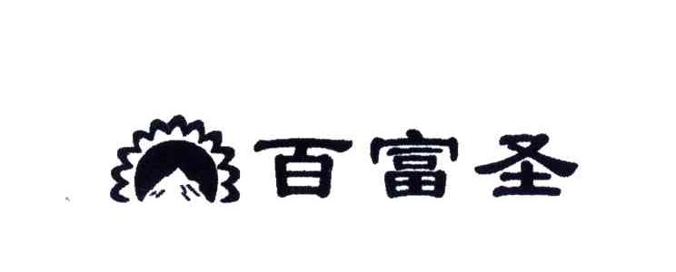 百富圣