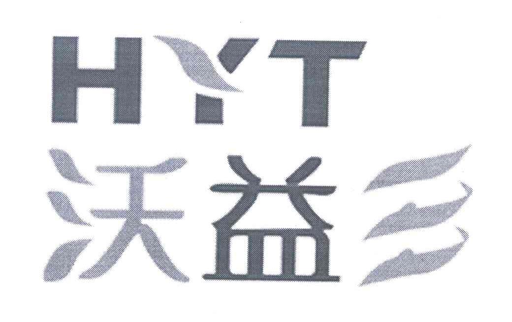 沃益三 HYT