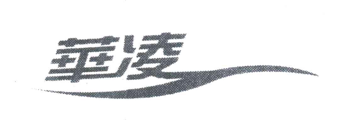 华凌