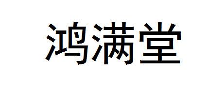 鸿满堂