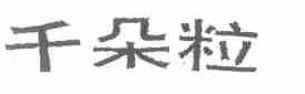 千朵粒