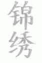 锦绣