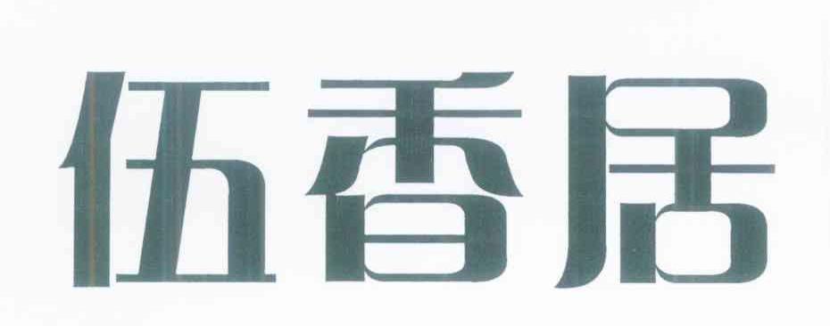 伍香居