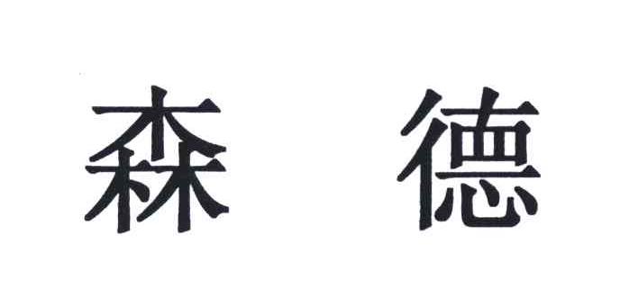 森德