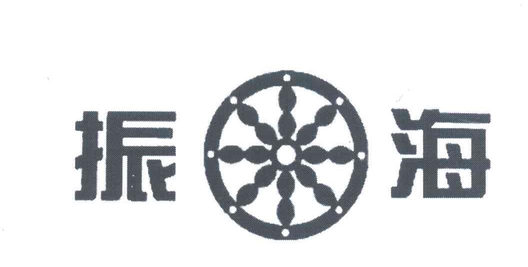 振海