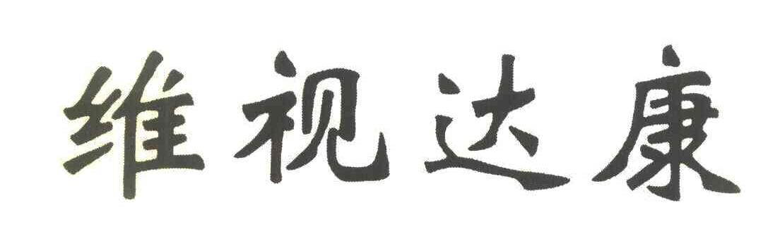 维视达康