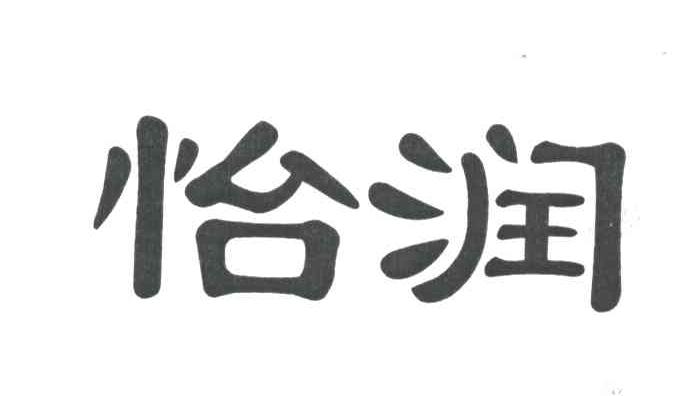 怡润