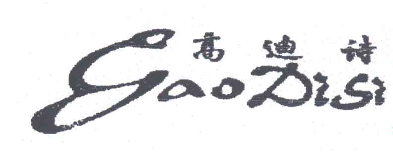 高迪诗GAODISI