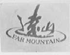 远山    FAR MOUNTAIN