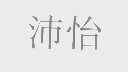 沛怡