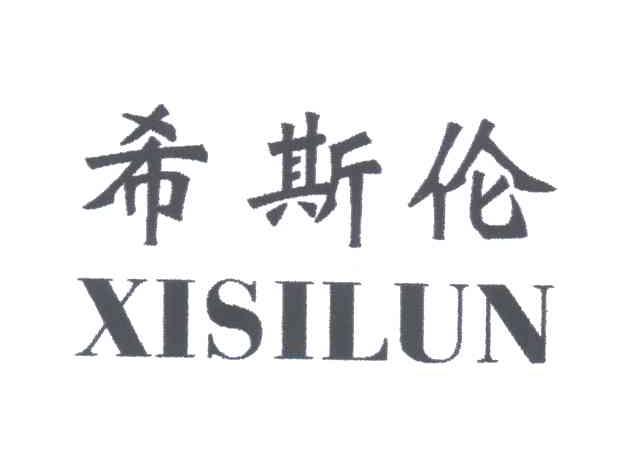 希斯伦