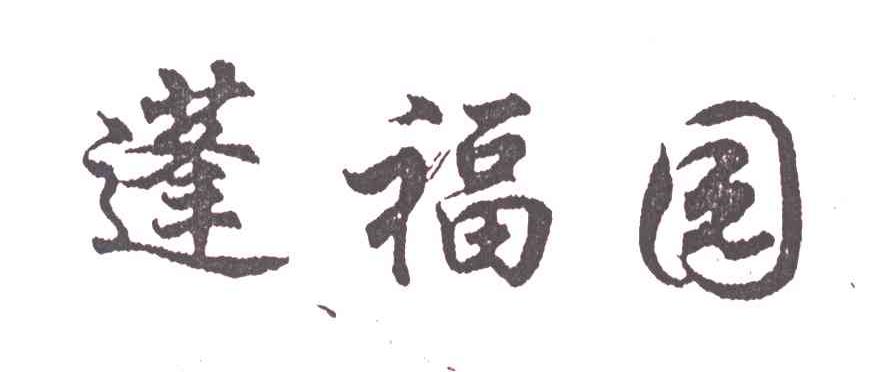 蓬福园