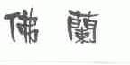 佛兰