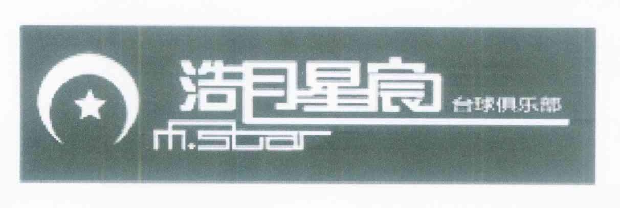 浩月星宸台球俱乐部 MSTAR