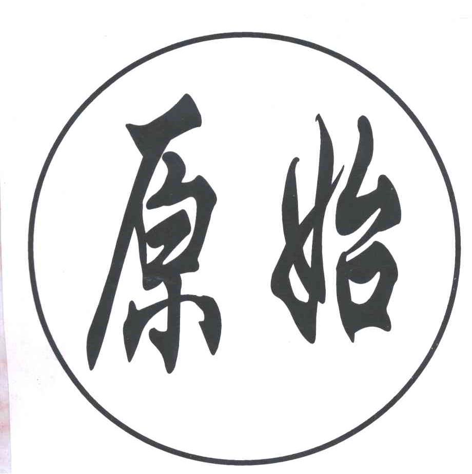 原始