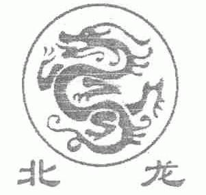 北龙