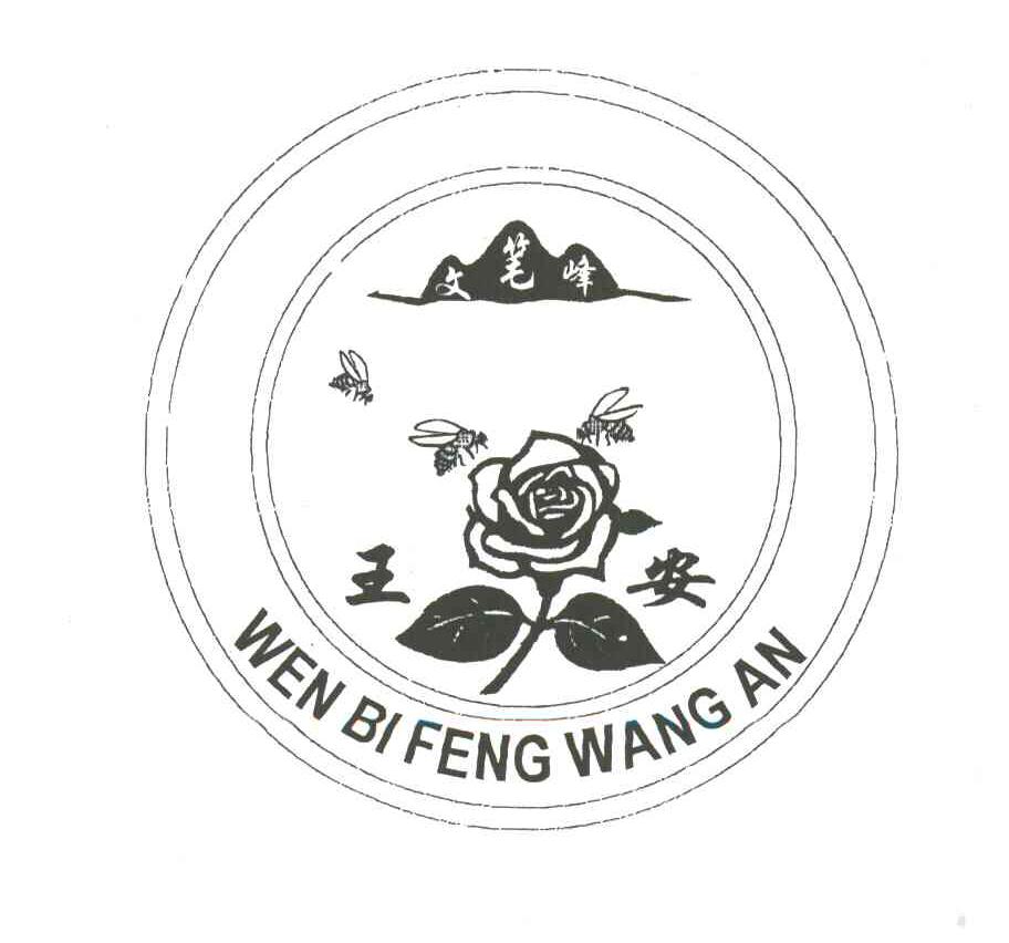 文笔峰王安
