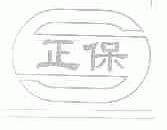 正保