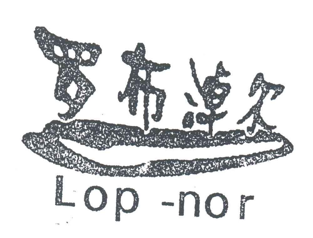 罗布淖尔;LOP NOR