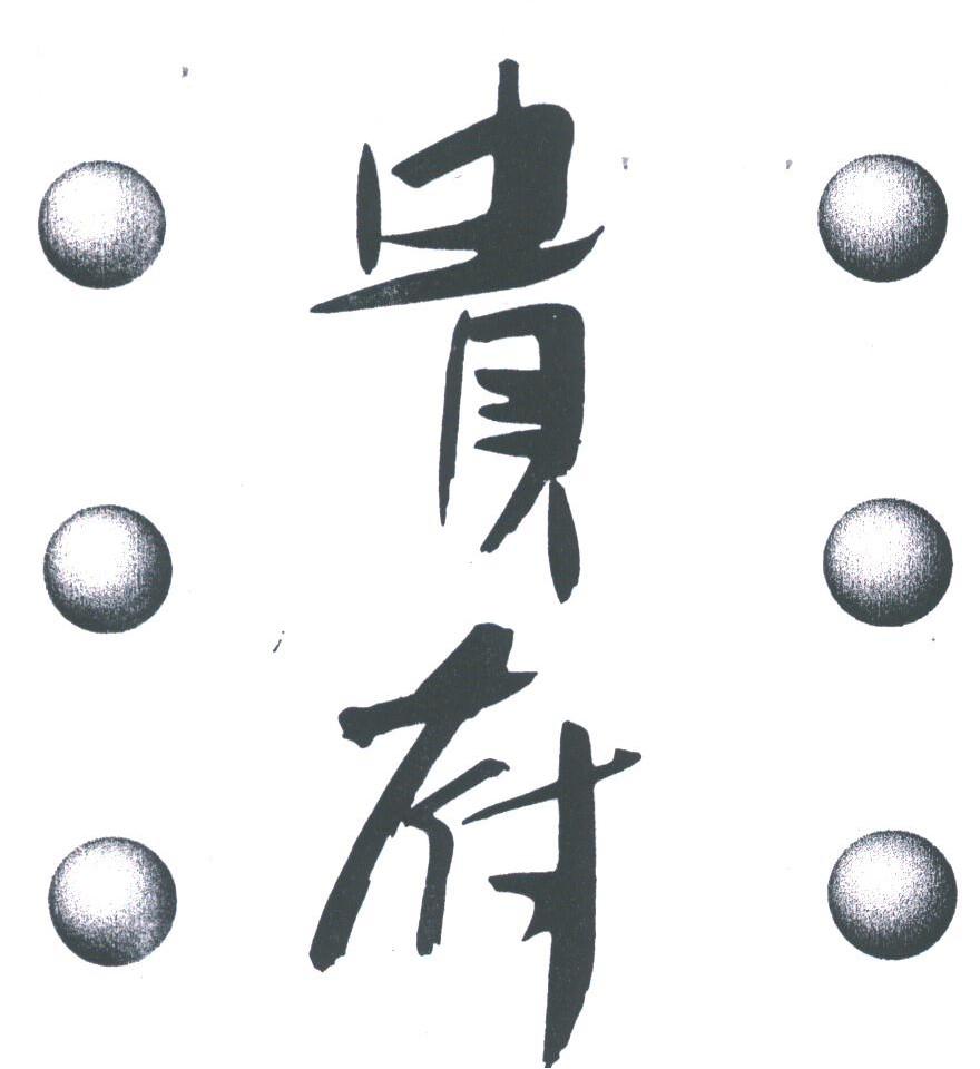 贵府
